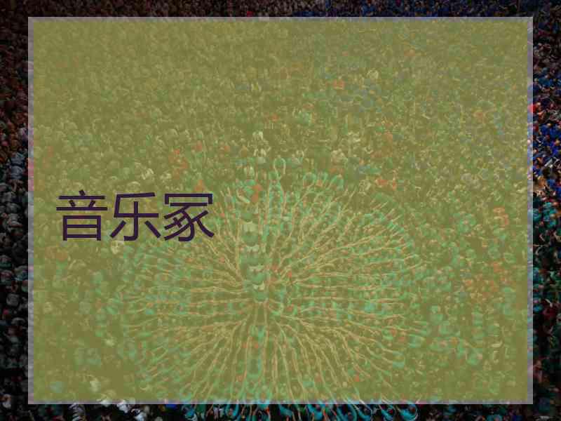 音乐冢