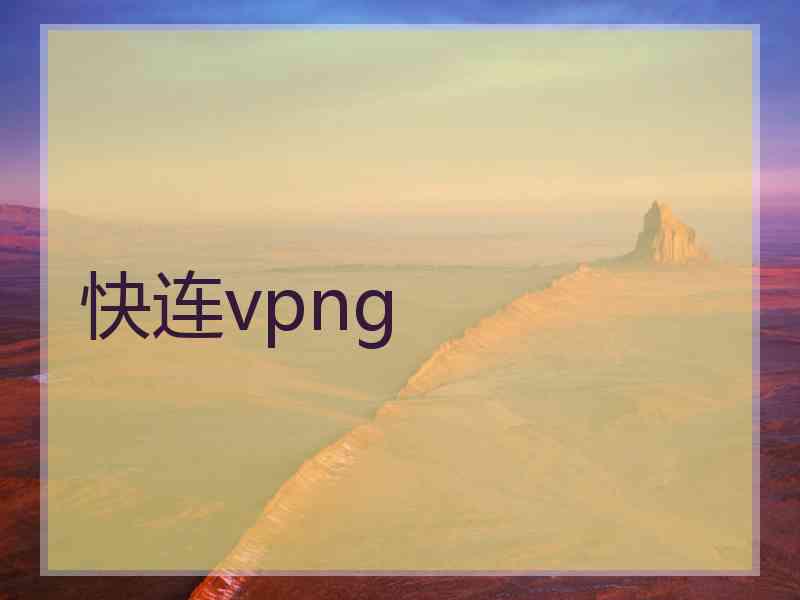 快连vpng