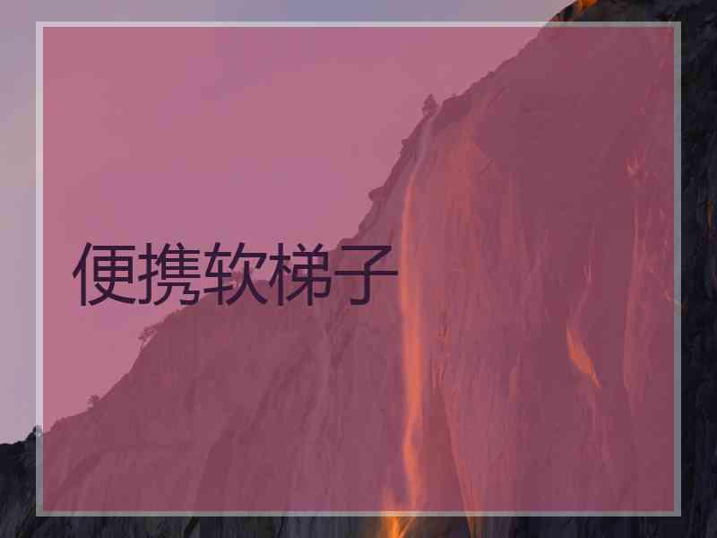 便携软梯子