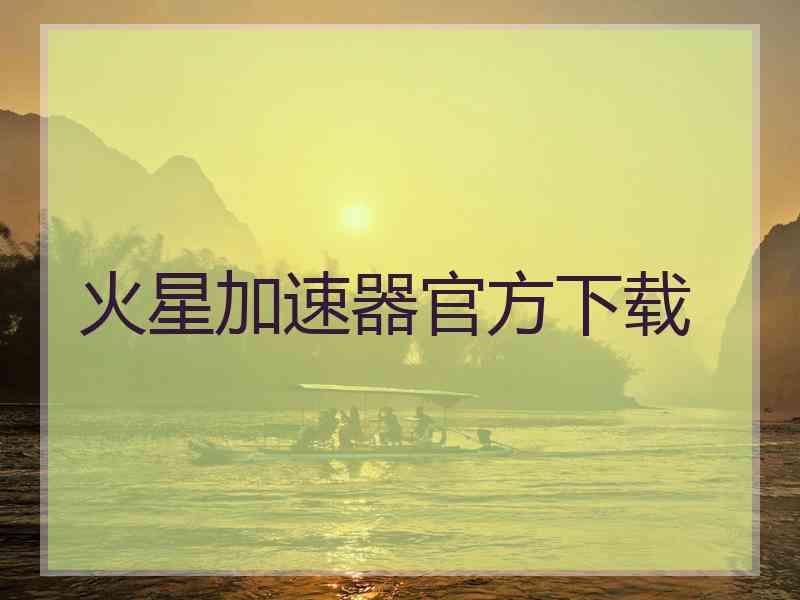 火星加速器官方下载