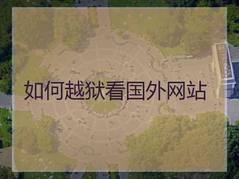 如何越狱看国外网站
