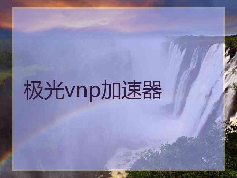 极光vnp加速器