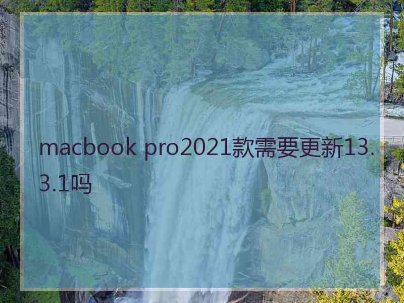 macbook pro2021款需要更新13.3.1吗