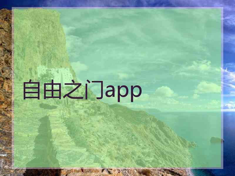 自由之门app