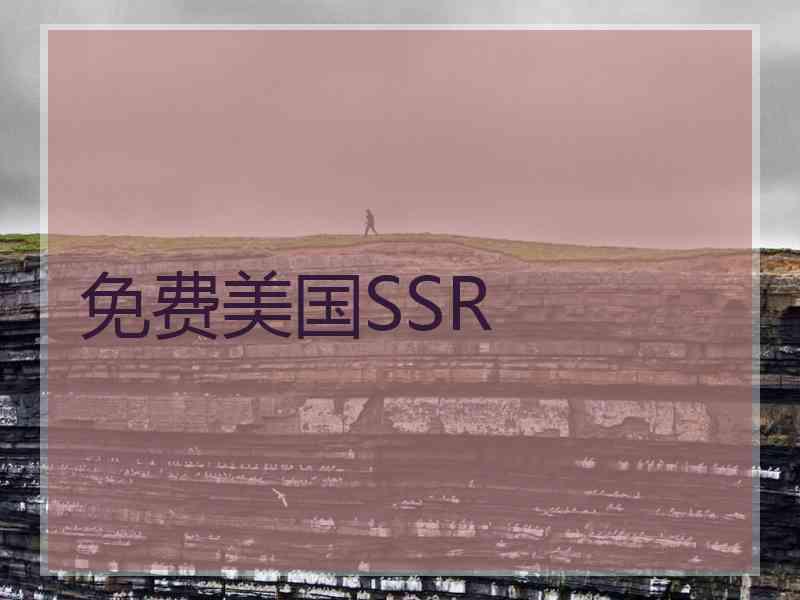 免费美国SSR