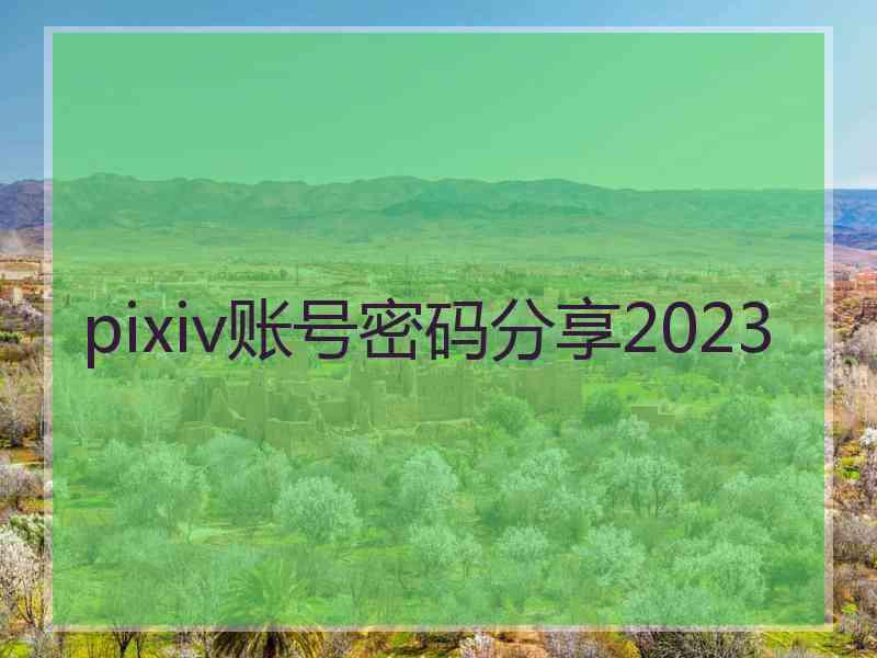 pixiv账号密码分享2023