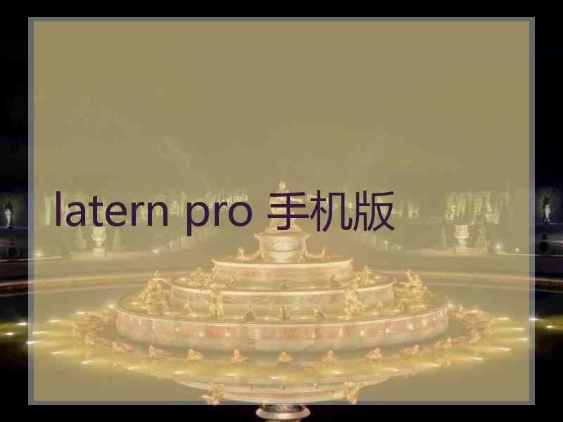 latern pro 手机版