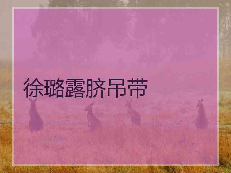 徐璐露脐吊带