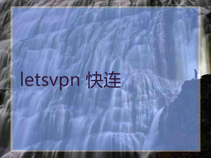 letsvpn 快连