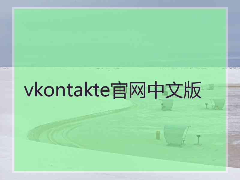 vkontakte官网中文版
