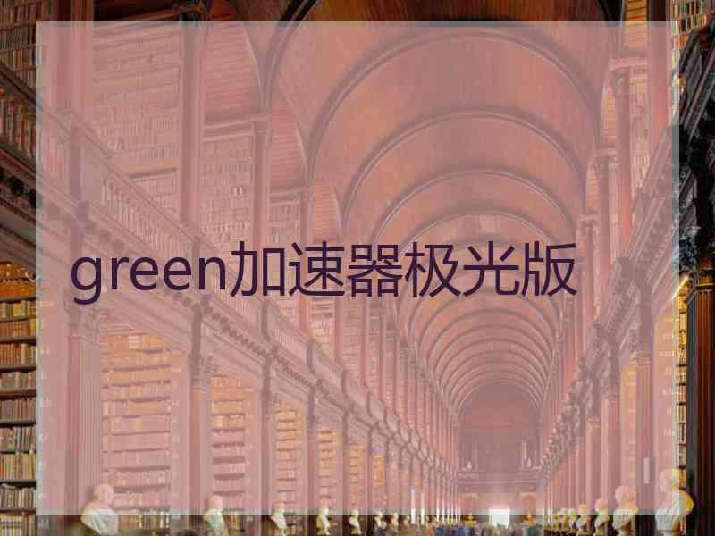 green加速器极光版