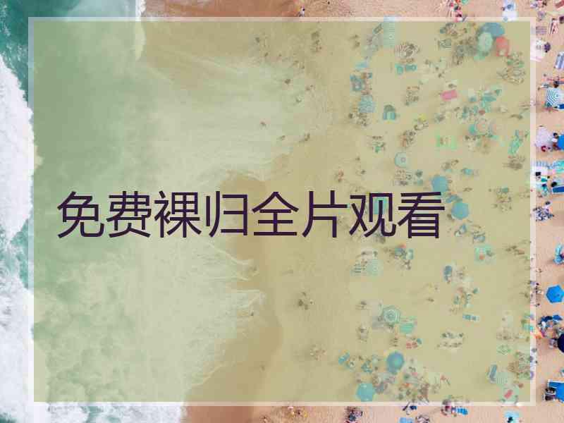 免费裸归全片观看