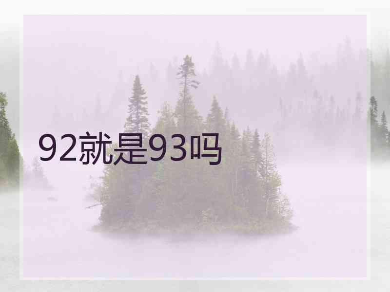 92就是93吗