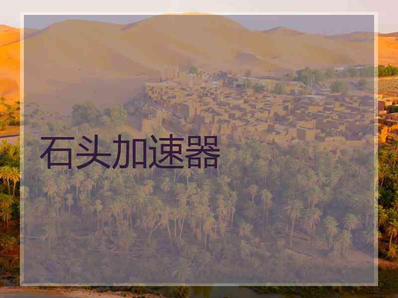 石头加速器