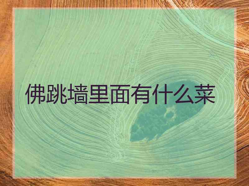 佛跳墙里面有什么菜