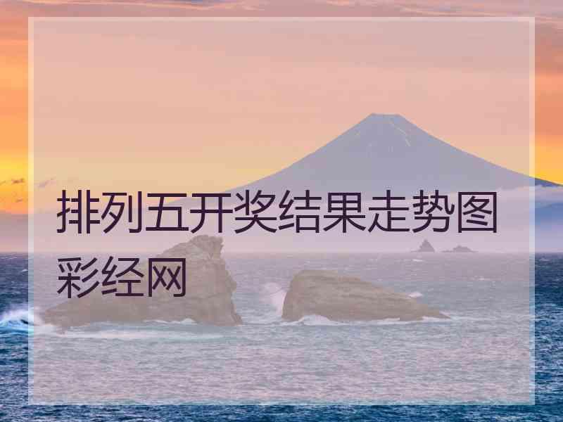 排列五开奖结果走势图彩经网