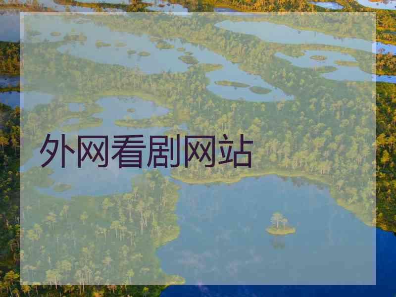外网看剧网站
