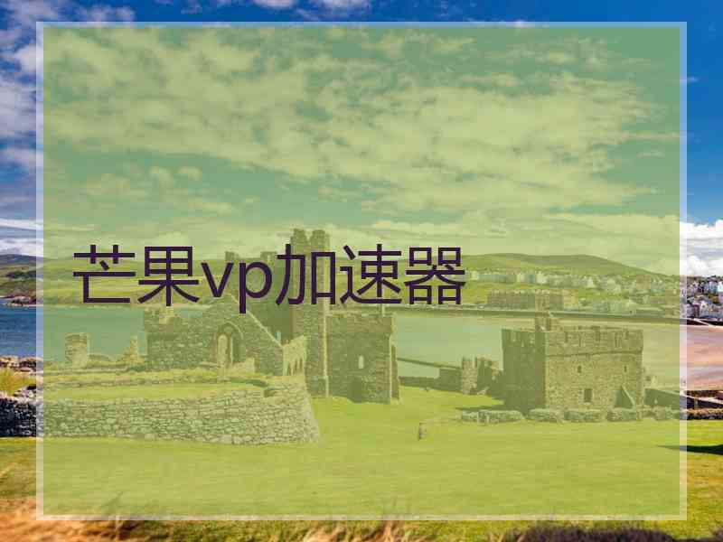 芒果vp加速器