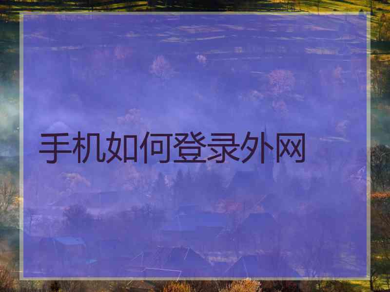 手机如何登录外网