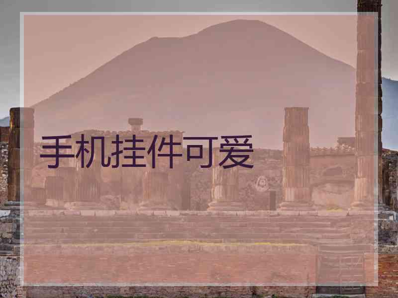 手机挂件可爱