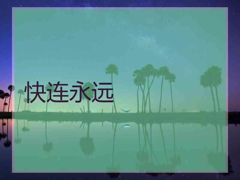 快连永远
