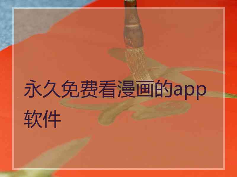 永久免费看漫画的app软件