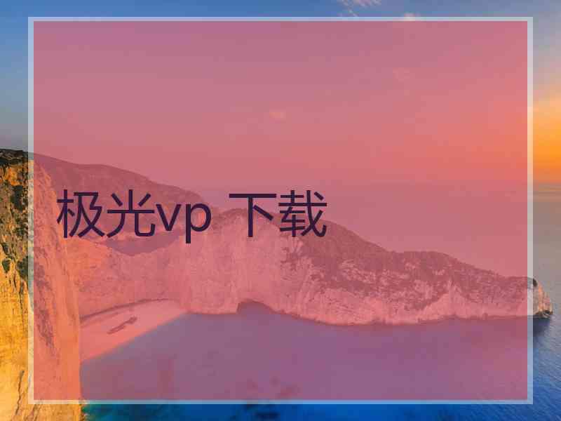 极光vp 下载