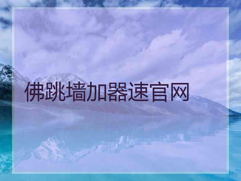 佛跳墙加器速官网