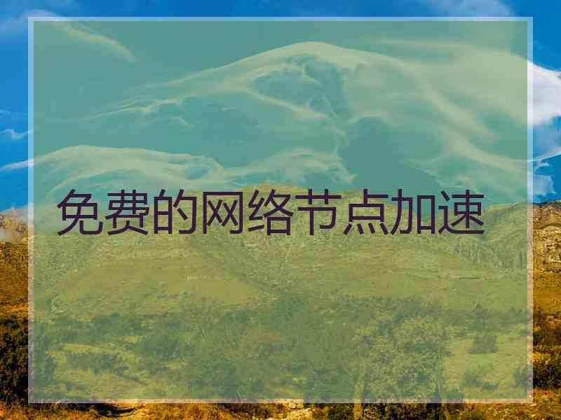 免费的网络节点加速