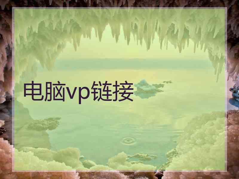 电脑vp链接