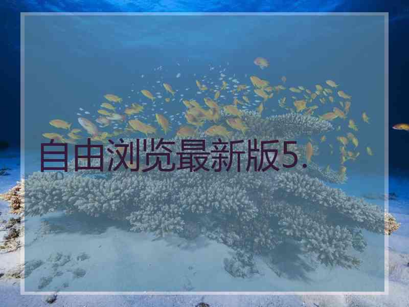 自由浏览最新版5.