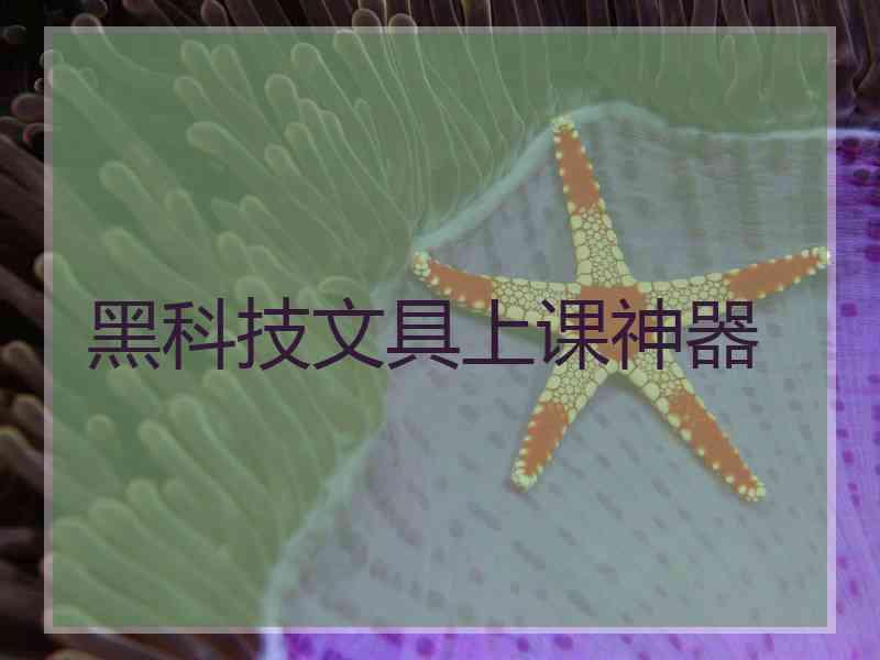 黑科技文具上课神器