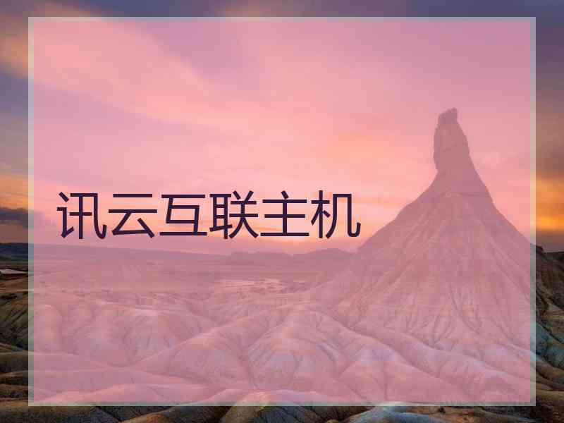 讯云互联主机