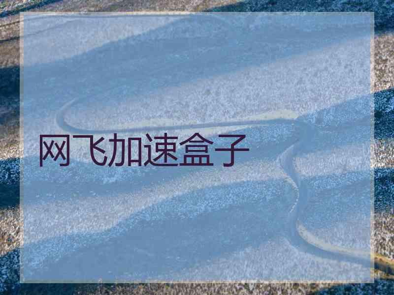 网飞加速盒子