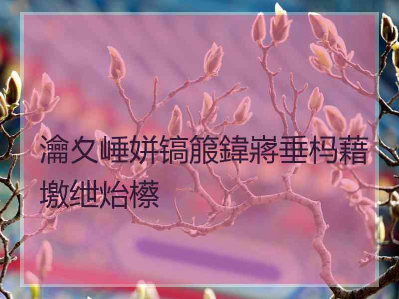 瀹夊崜姘镐箙鍏嶈垂杩藉墽绁炲櫒