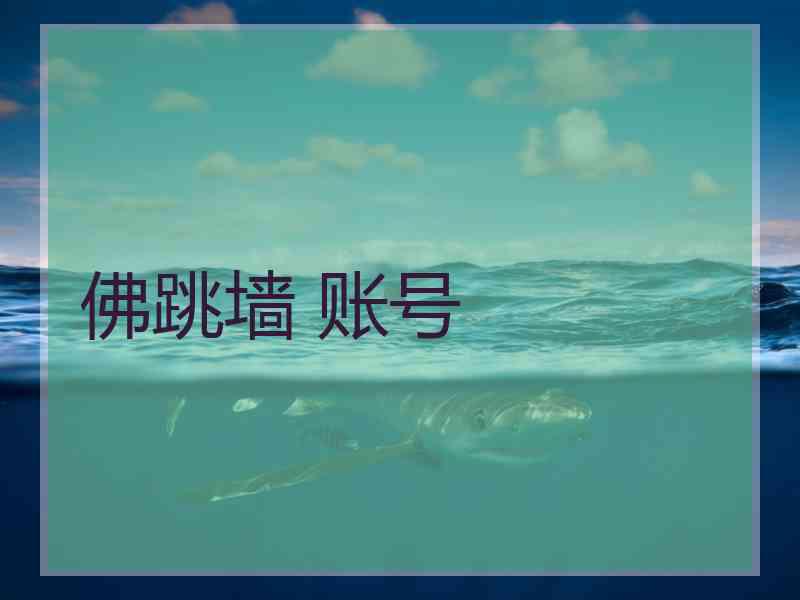 佛跳墙 账号