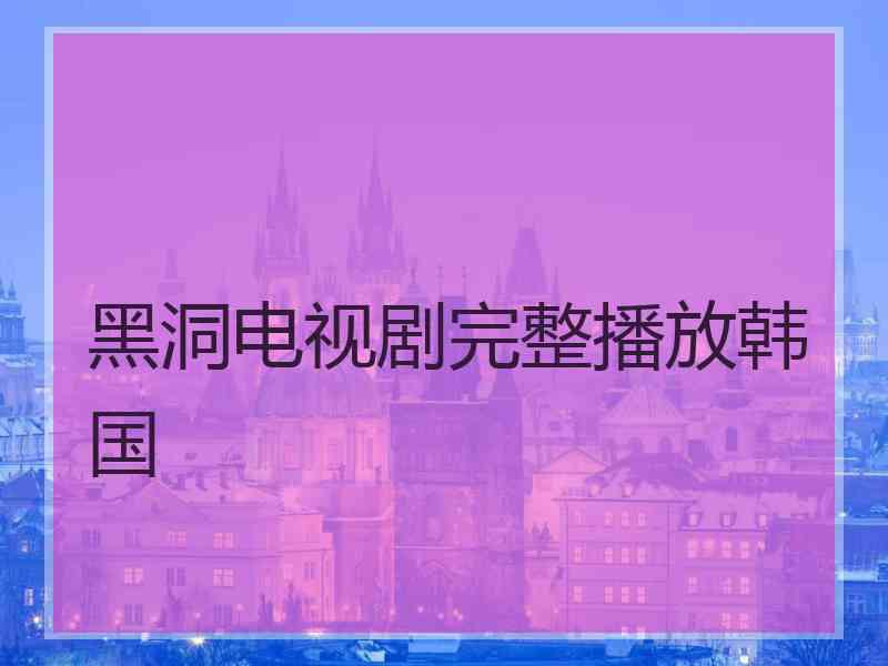 黑洞电视剧完整播放韩国