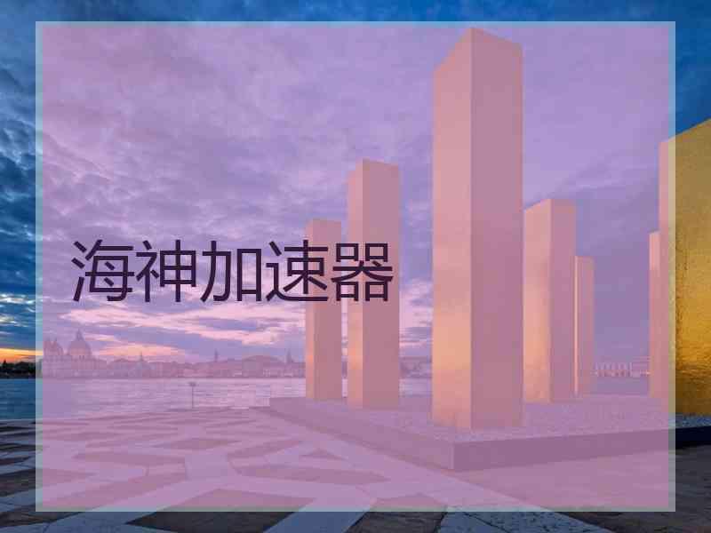 海神加速器
