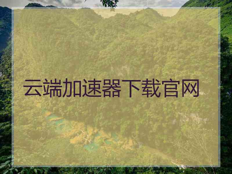 云端加速器下载官网