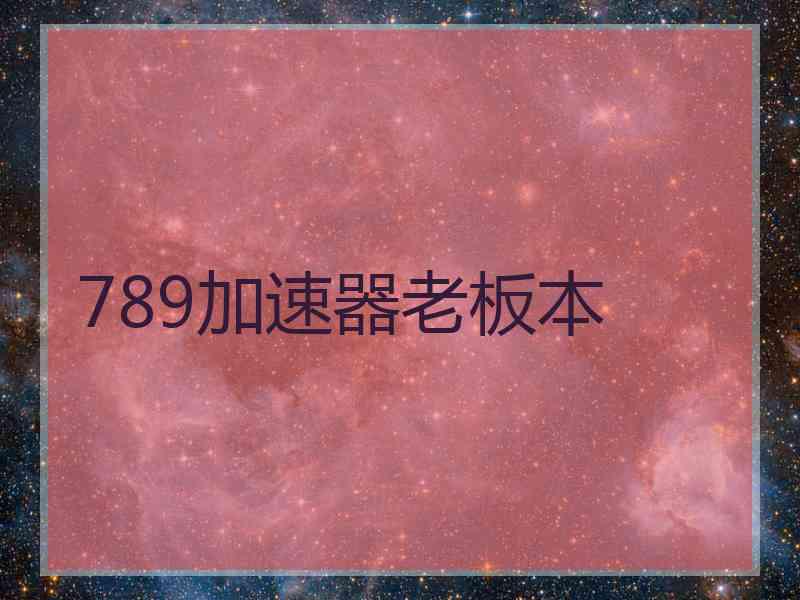 789加速器老板本