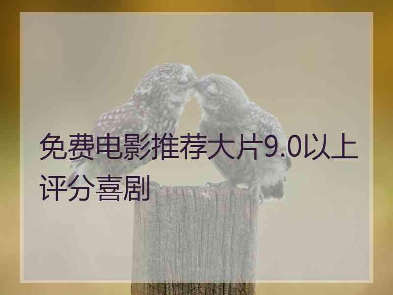 免费电影推荐大片9.0以上评分喜剧