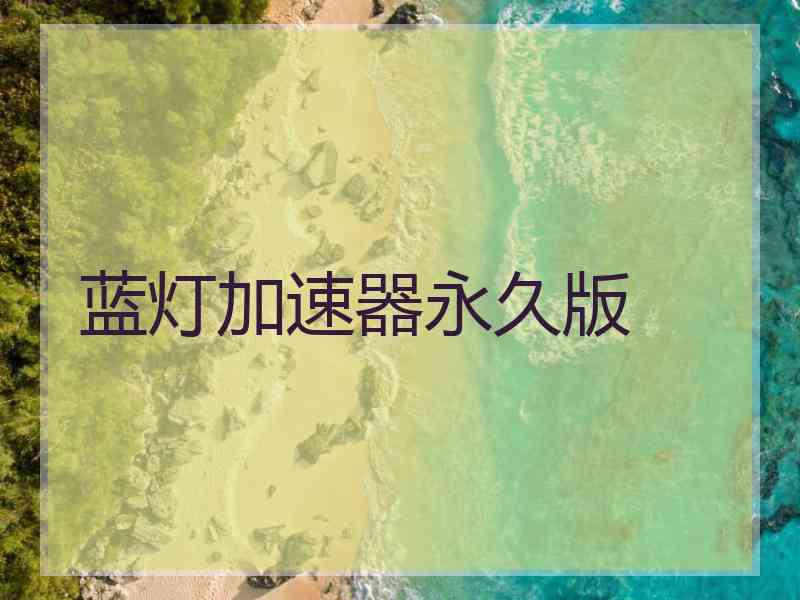 蓝灯加速器永久版