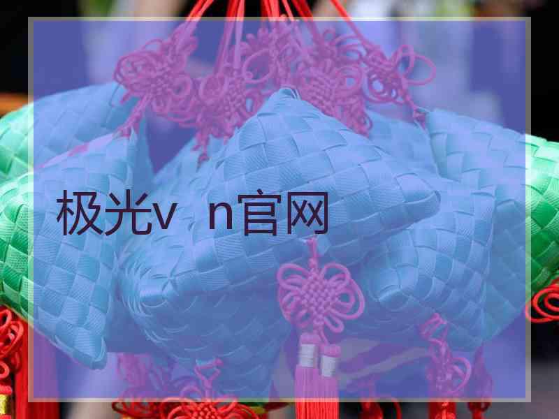 极光v  n官网