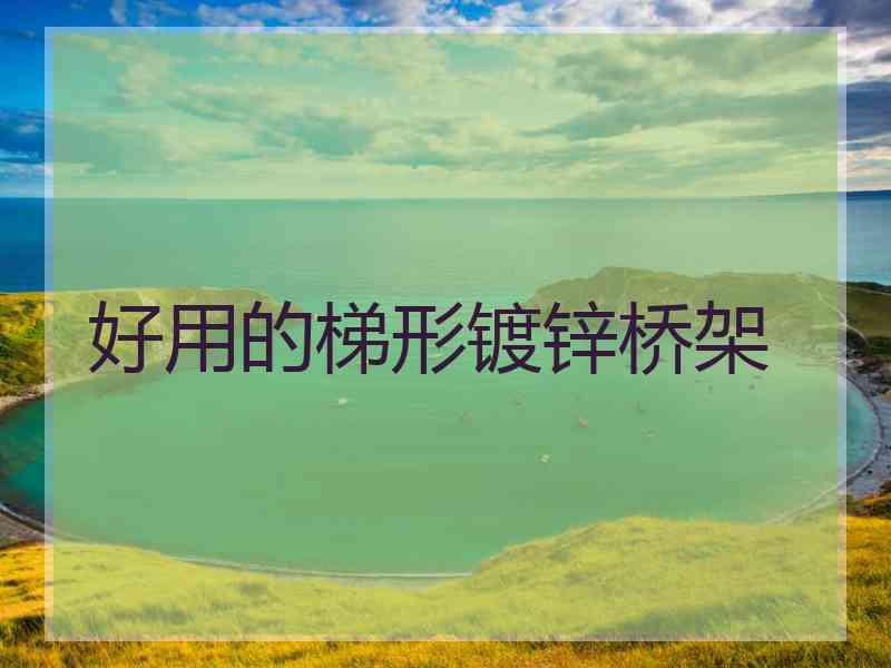 好用的梯形镀锌桥架