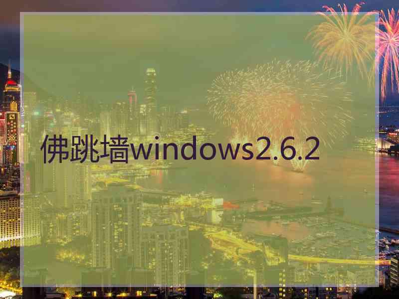 佛跳墙windows2.6.2