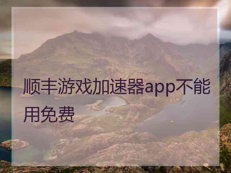 顺丰游戏加速器app不能用免费