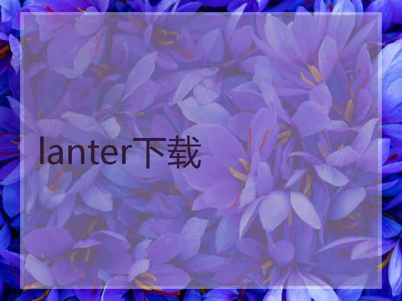 lanter下载