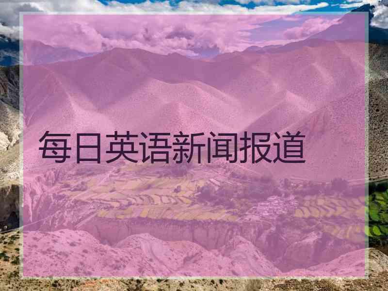 每日英语新闻报道