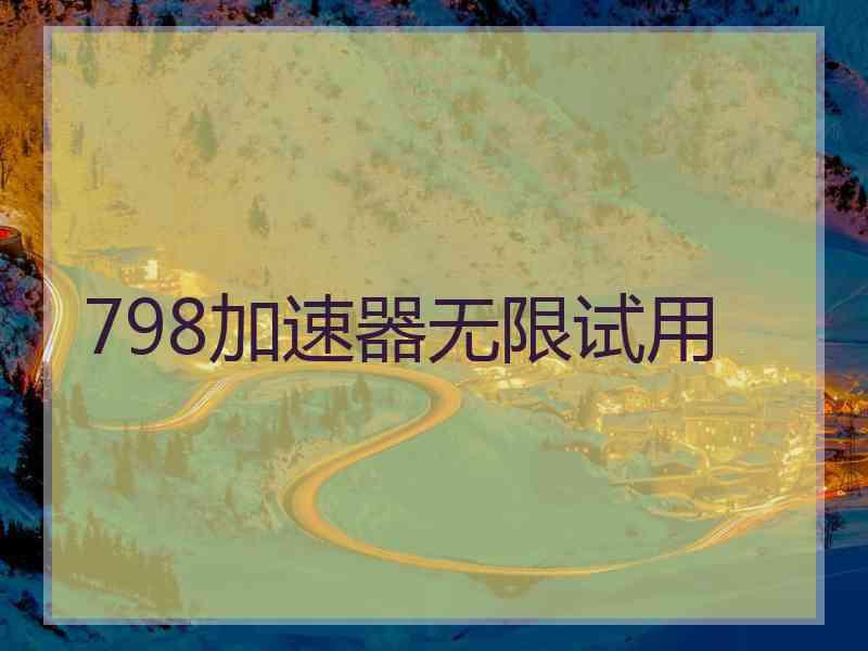 798加速器无限试用