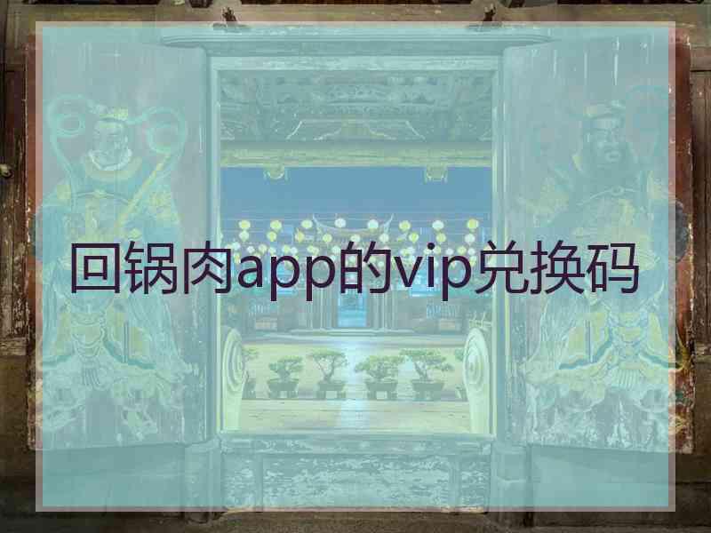 回锅肉app的vip兑换码